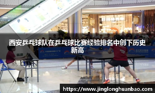 西安乒乓球队在乒乓球比赛经验排名中创下历史新高