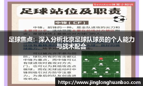足球焦点：深入分析北京足球队球员的个人能力与战术配合