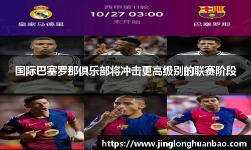 国际巴塞罗那俱乐部将冲击更高级别的联赛阶段