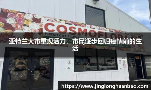 亚特兰大市重现活力，市民逐步回归疫情前的生活