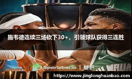 施韦德连续三场砍下30+，引领球队获得三连胜