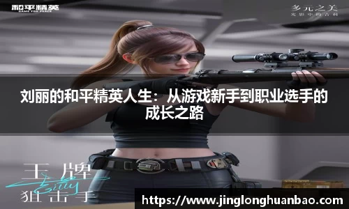 刘丽的和平精英人生：从游戏新手到职业选手的成长之路
