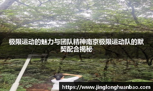 极限运动的魅力与团队精神南京极限运动队的默契配合揭秘