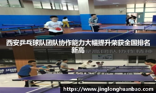 西安乒乓球队团队协作能力大幅提升荣获全国排名新高
