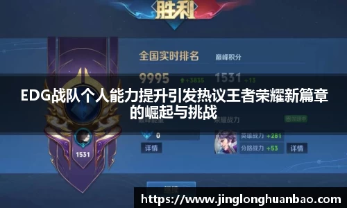 EDG战队个人能力提升引发热议王者荣耀新篇章的崛起与挑战