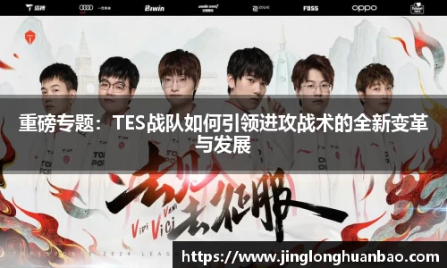 重磅专题：TES战队如何引领进攻战术的全新变革与发展