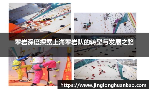 攀岩深度探索上海攀岩队的转型与发展之路