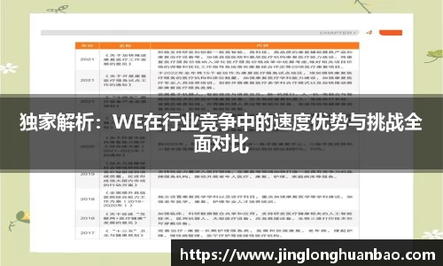独家解析：WE在行业竞争中的速度优势与挑战全面对比