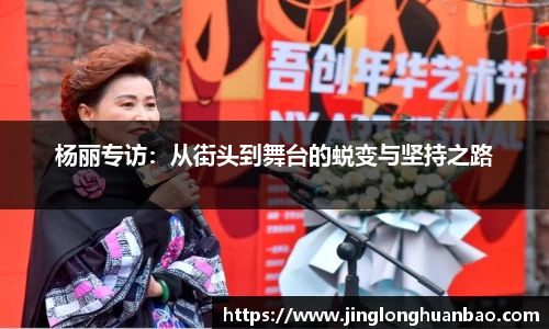 杨丽专访：从街头到舞台的蜕变与坚持之路
