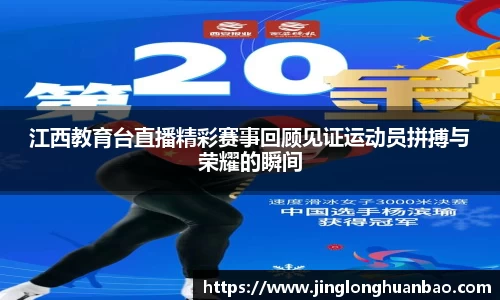 江西教育台直播精彩赛事回顾见证运动员拼搏与荣耀的瞬间