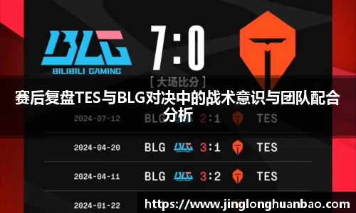 赛后复盘TES与BLG对决中的战术意识与团队配合分析