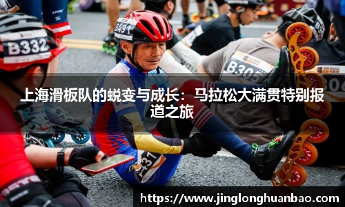 上海滑板队的蜕变与成长：马拉松大满贯特别报道之旅