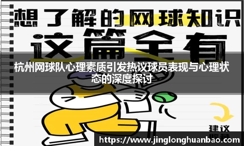 杭州网球队心理素质引发热议球员表现与心理状态的深度探讨