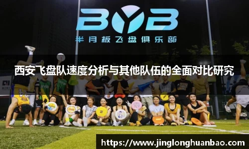 西安飞盘队速度分析与其他队伍的全面对比研究