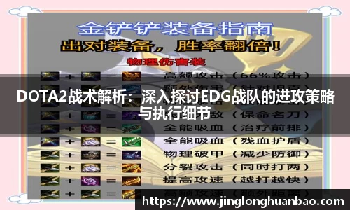 DOTA2战术解析：深入探讨EDG战队的进攻策略与执行细节