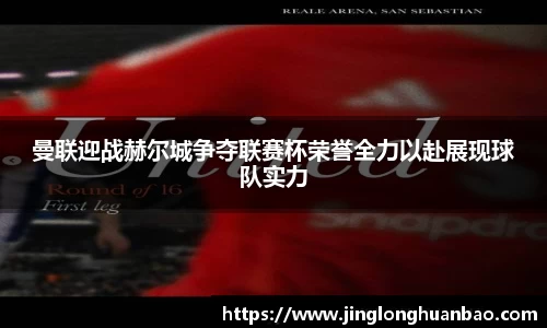 曼联迎战赫尔城争夺联赛杯荣誉全力以赴展现球队实力