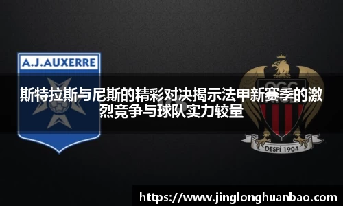 斯特拉斯与尼斯的精彩对决揭示法甲新赛季的激烈竞争与球队实力较量