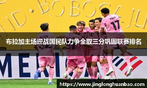 布拉加主场迎战国民队力争全取三分巩固联赛排名