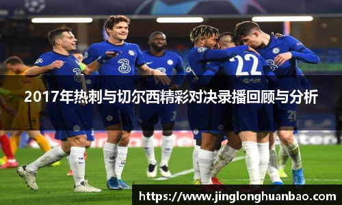 2017年热刺与切尔西精彩对决录播回顾与分析