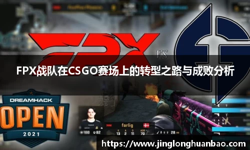 FPX战队在CSGO赛场上的转型之路与成败分析