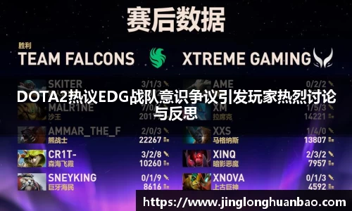 DOTA2热议EDG战队意识争议引发玩家热烈讨论与反思