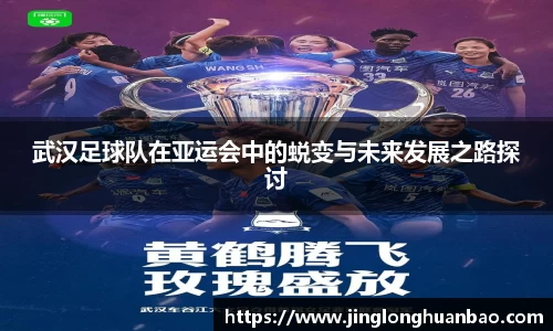 武汉足球队在亚运会中的蜕变与未来发展之路探讨